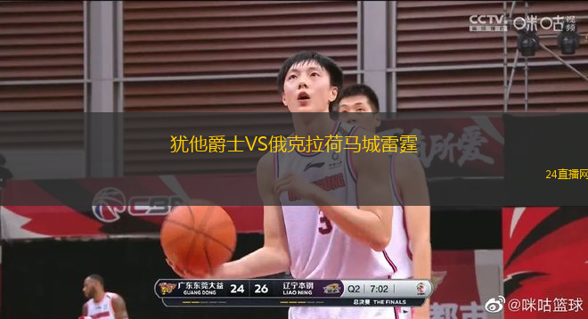 猶他爵士VS俄克拉荷馬城雷霆