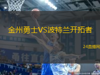 金州勇士VS波特蘭開拓者