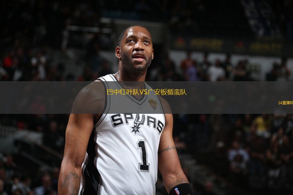 巴中紅葉隊VS廣安板楯蠻隊