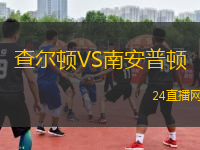 查爾頓VS南安普頓