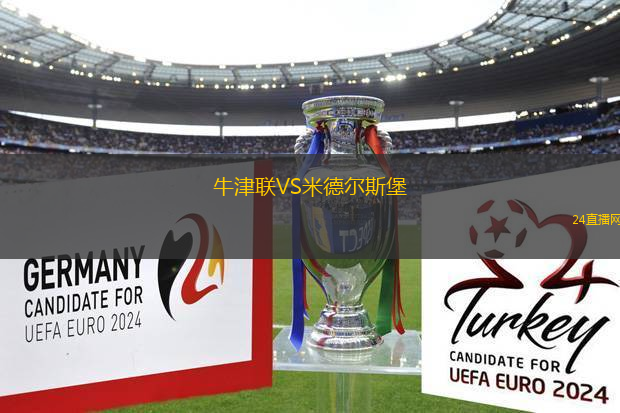 牛津聯VS米德爾斯堡