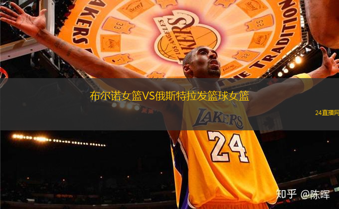 布爾諾女籃VS俄斯特拉發籃球女籃