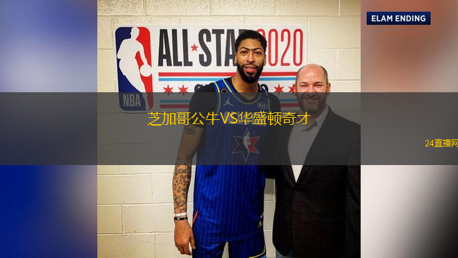 芝加哥公牛VS華盛頓奇才