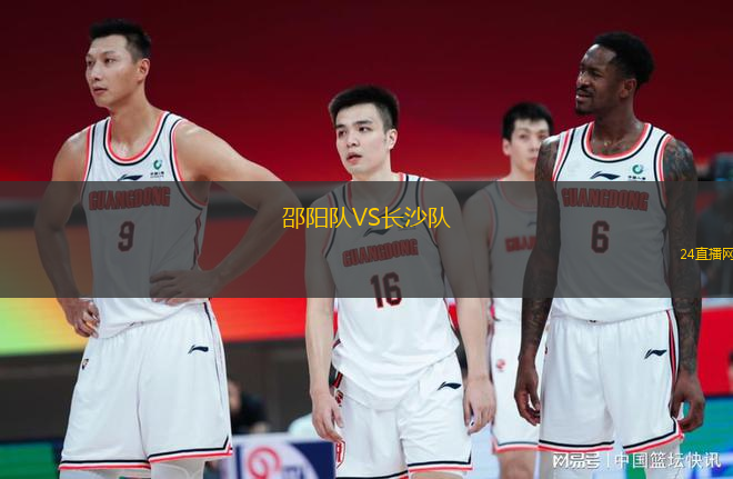 邵陽隊VS長沙隊