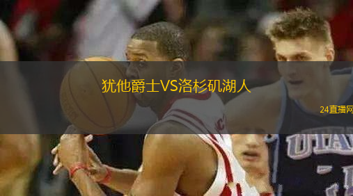 猶他爵士VS洛杉磯湖人