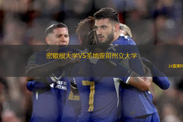 密歇根大學VS圣地亞哥州立大學