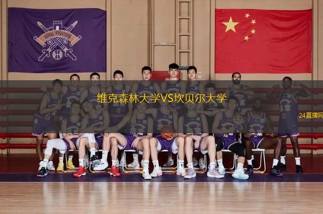 維克森林大學VS坎貝爾大學
