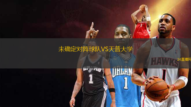 未確定對陣球隊VS天普大學