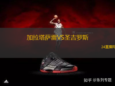 加拉塔薩雷VS圣吉羅斯