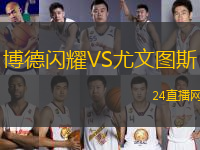 博德閃耀VS尤文圖斯